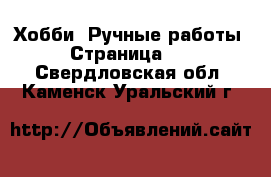  Хобби. Ручные работы - Страница 12 . Свердловская обл.,Каменск-Уральский г.